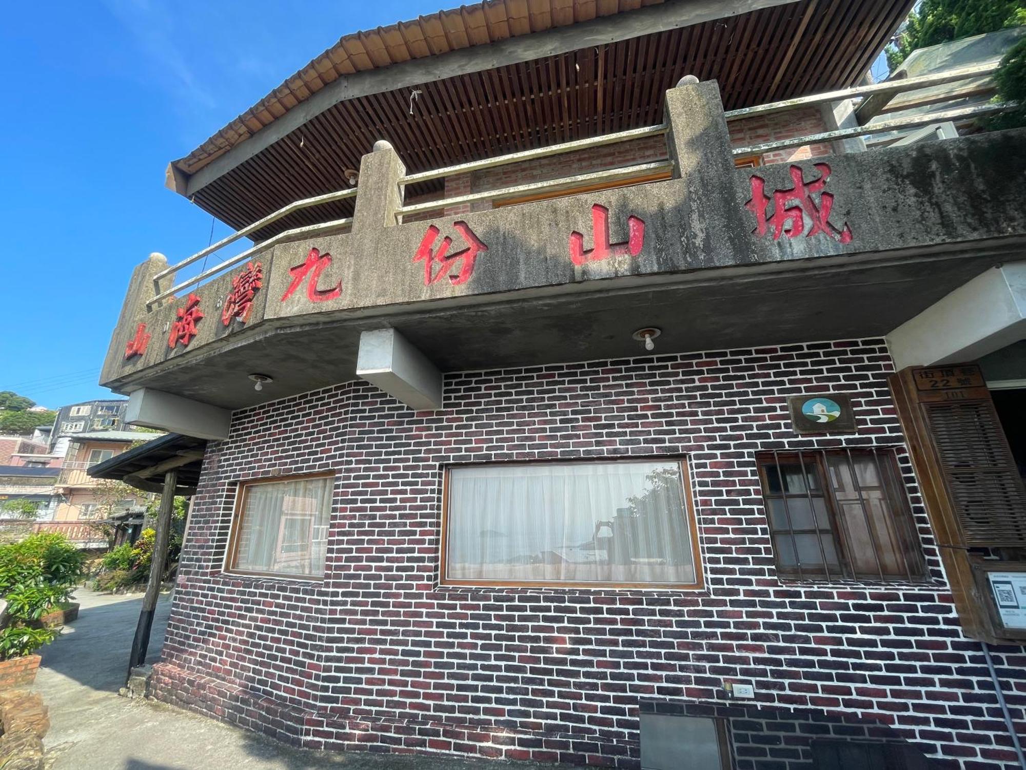 九份山海灣民宿 I 近老街 L 海景檜木房 المظهر الخارجي الصورة